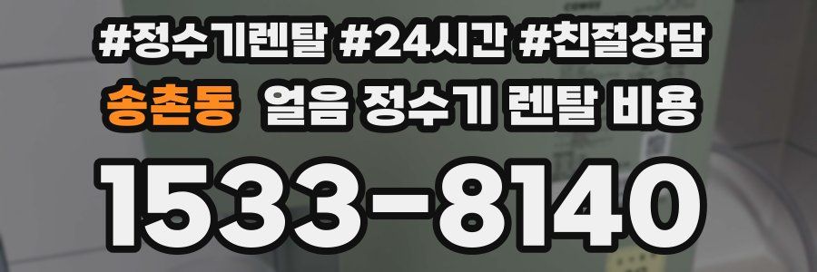 송촌동 얼음 정수기 렌탈 비용