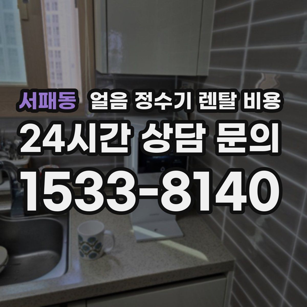 서패동 얼음 정수기 렌탈 비용 꼭 필요한 정보만 정리해보기