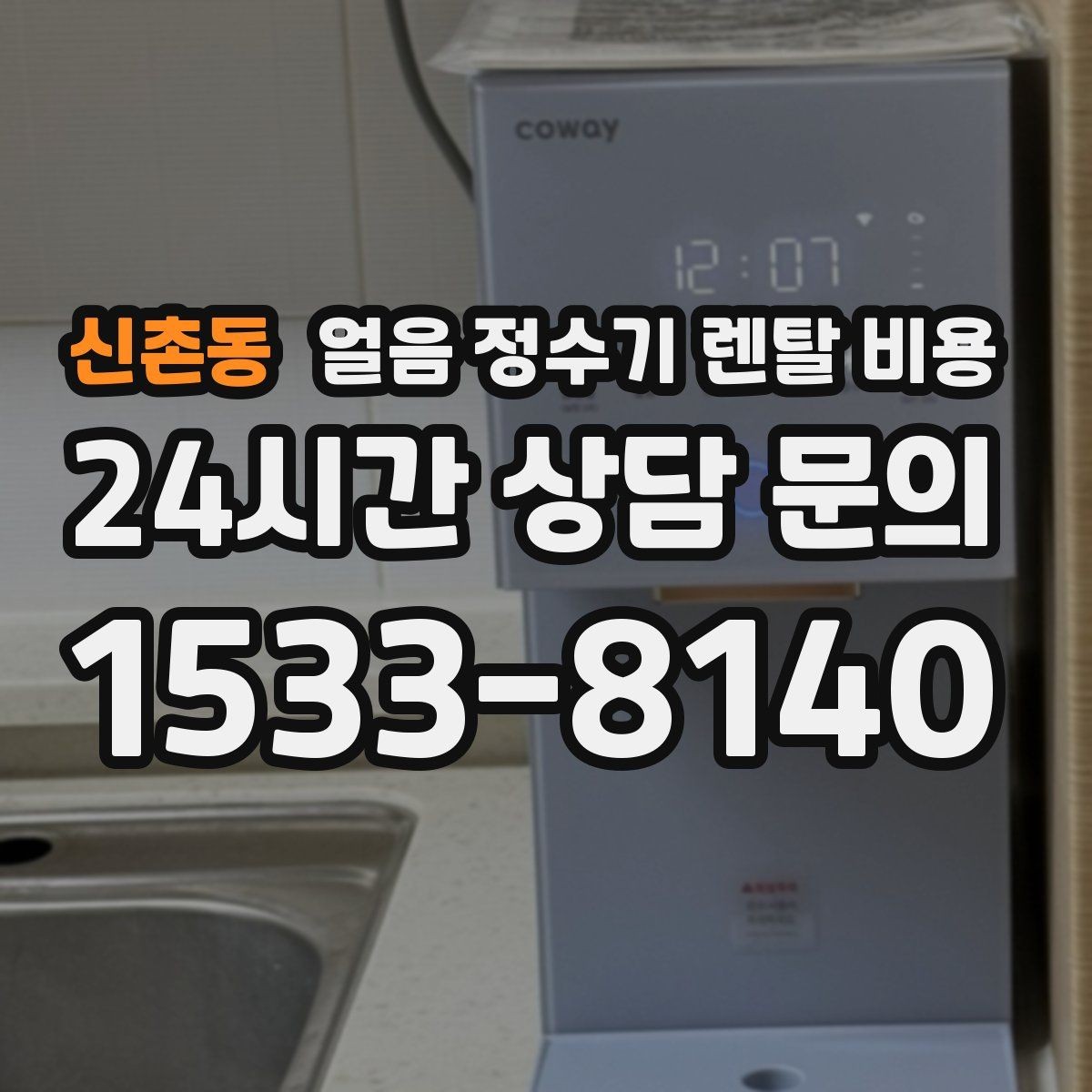 신촌동 얼음 정수기 렌탈 비용 비교표 없이도 고르는 방법