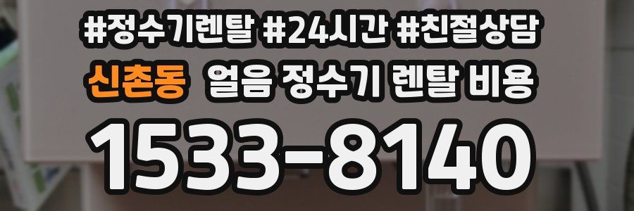 신촌동 얼음 정수기 렌탈 비용