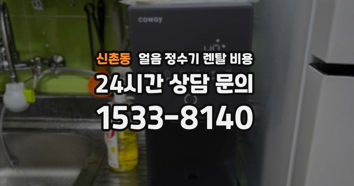 신촌동 얼음 정수기 렌탈 비용