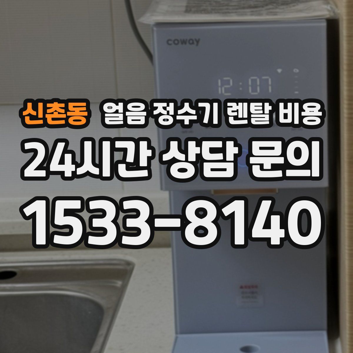 신촌동 얼음 정수기 렌탈 비용