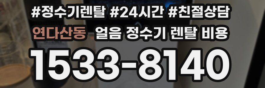 연다산동 얼음 정수기 렌탈 비용