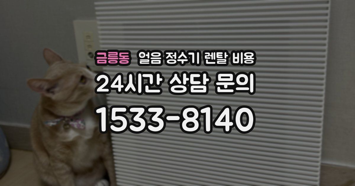 금릉동 얼음 정수기 렌탈 비용