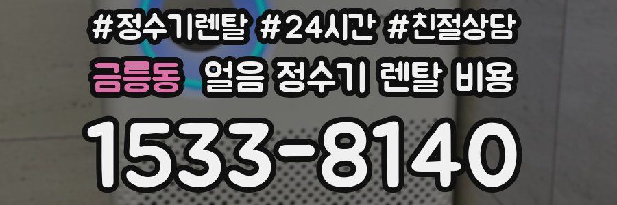 금릉동 얼음 정수기 렌탈 비용