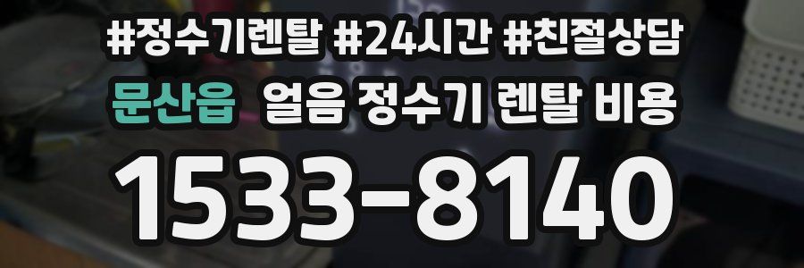 문산읍 얼음 정수기 렌탈 비용