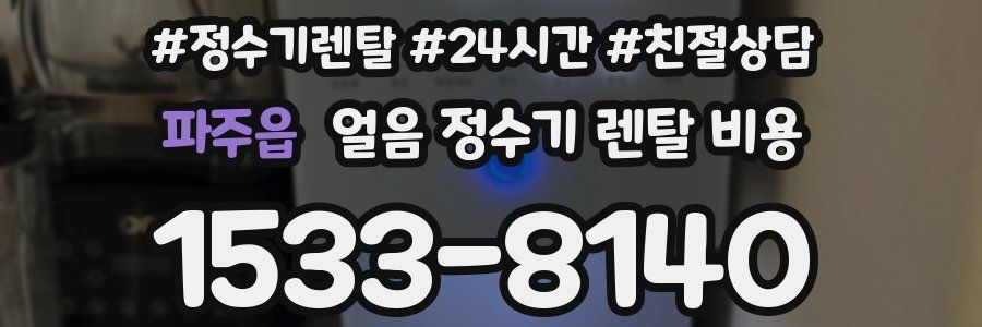 파주읍 얼음 정수기 렌탈 비용