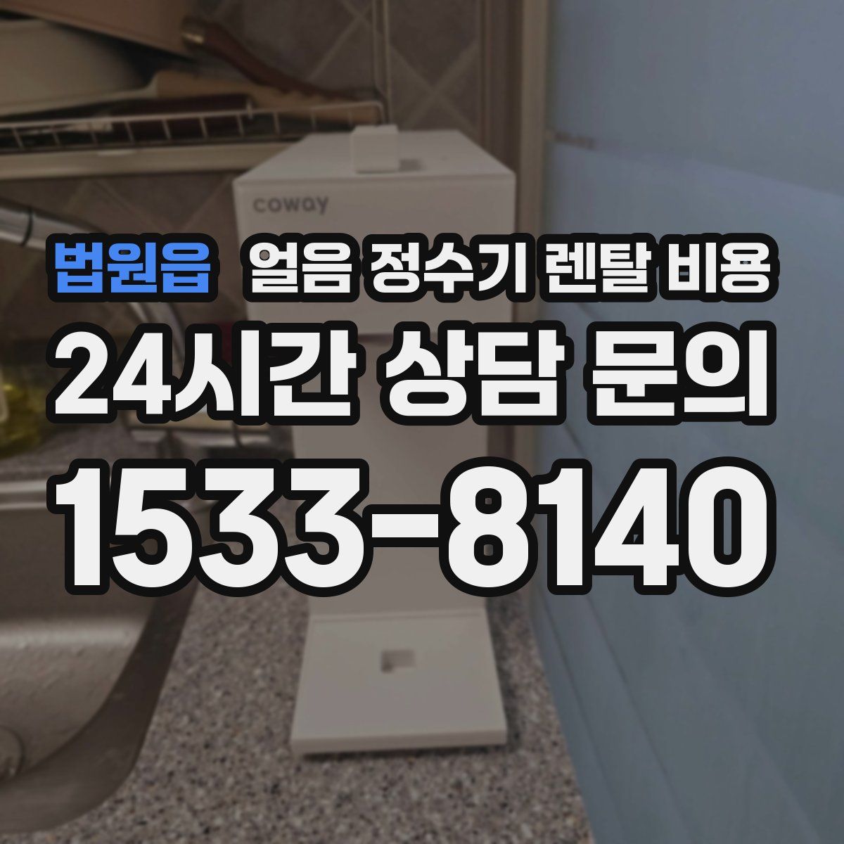 법원읍 얼음 정수기 렌탈 비용