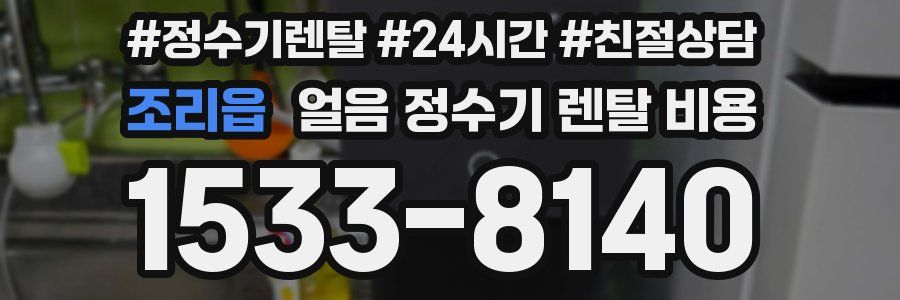 조리읍 얼음 정수기 렌탈 비용