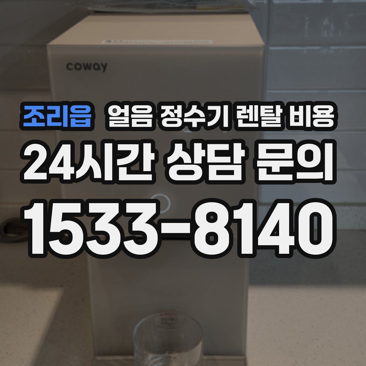 조리읍 얼음 정수기 렌탈 비용