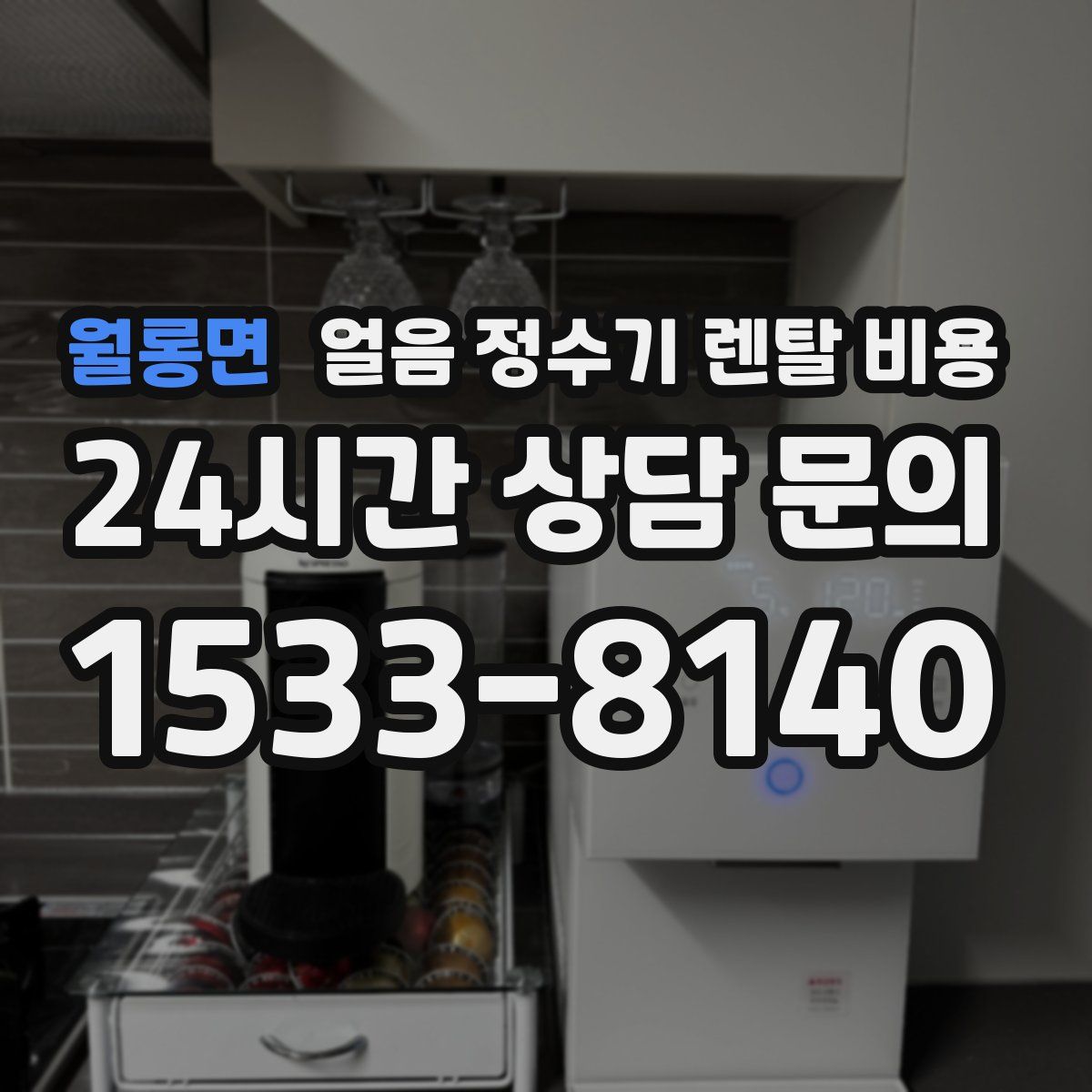 월롱면 얼음 정수기 렌탈 비용