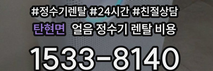 탄현면 얼음 정수기 렌탈 비용