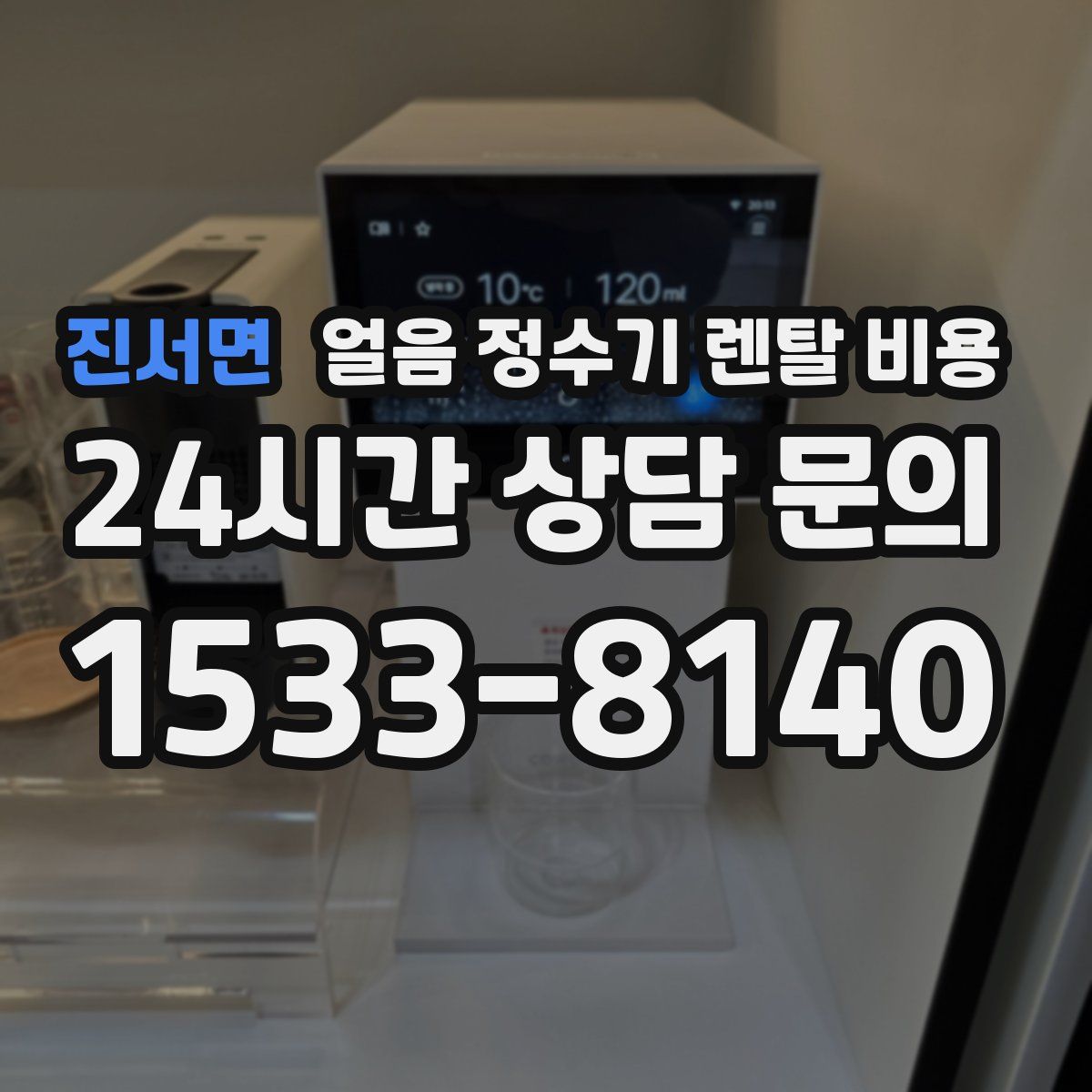 진서면 얼음 정수기 렌탈 비용