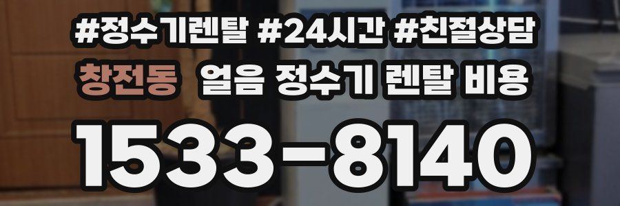 창전동 얼음 정수기 렌탈 비용