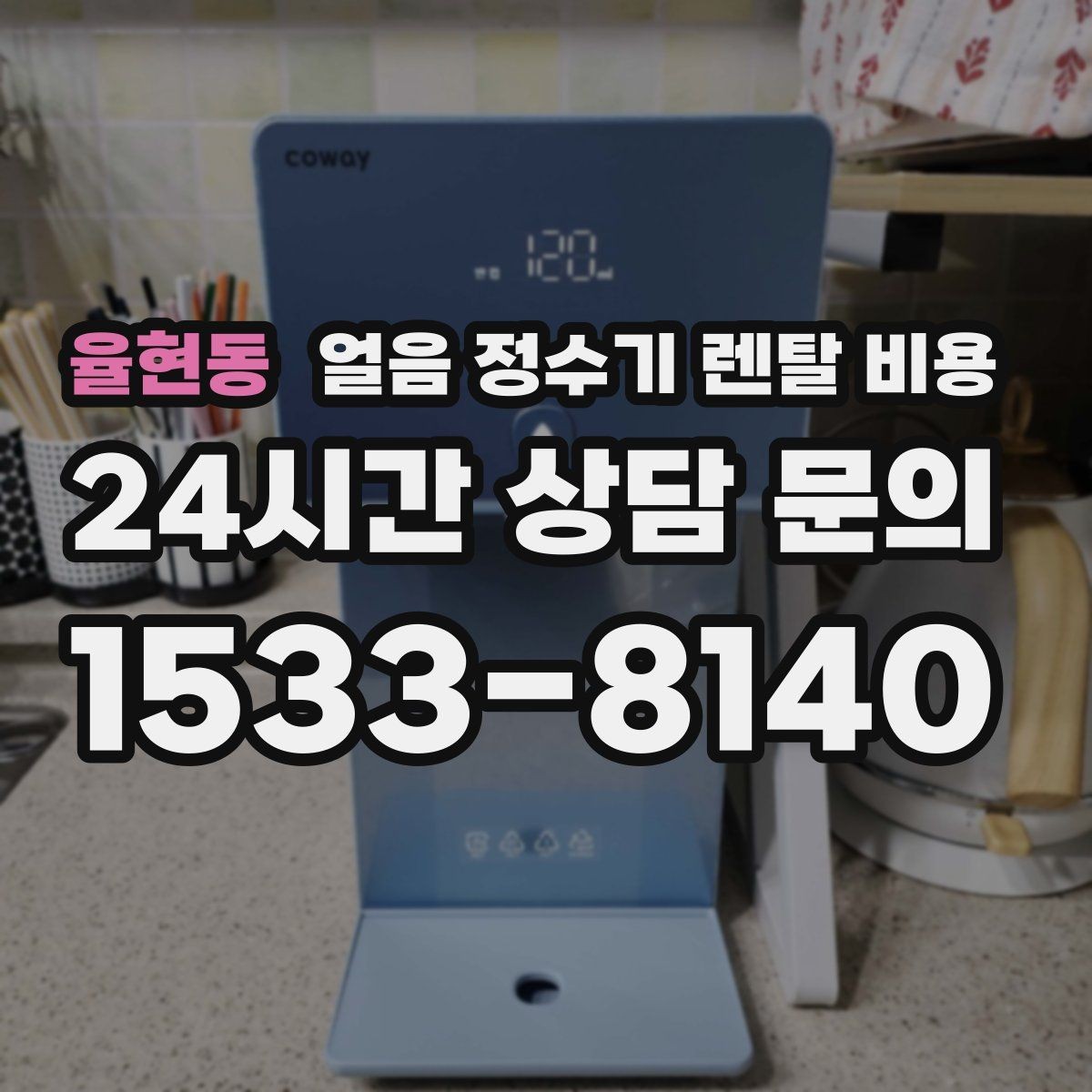 율현동 얼음 정수기 렌탈 비용 고객센터 대응까지 확인해야 하는 이유