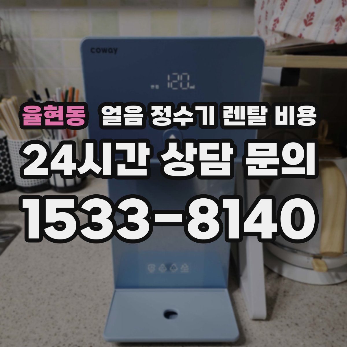 율현동 얼음 정수기 렌탈 비용