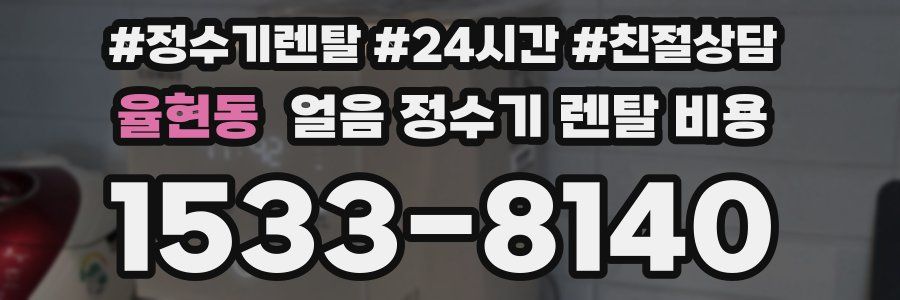 율현동 얼음 정수기 렌탈 비용