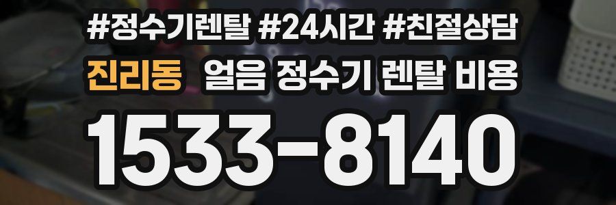 진리동 얼음 정수기 렌탈 비용