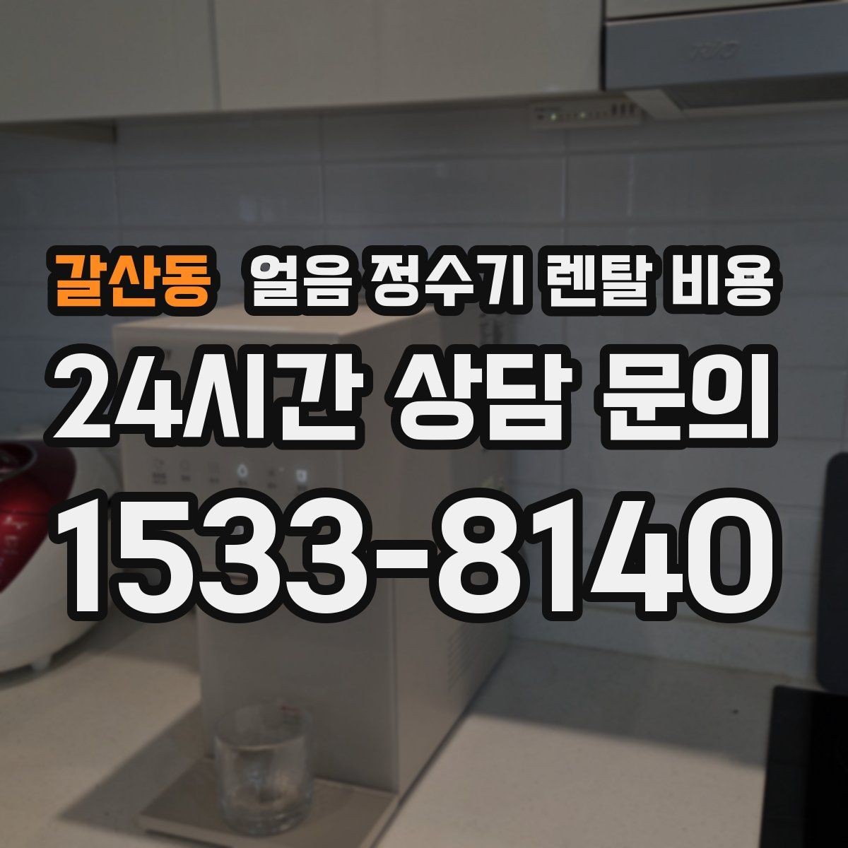 갈산동 얼음 정수기 렌탈 비용 얼음 사용량으로 고르는 기준