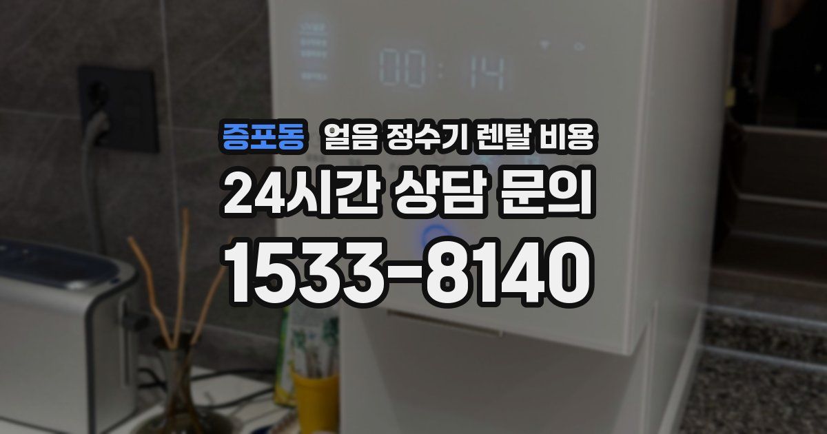 증포동 얼음 정수기 렌탈 비용