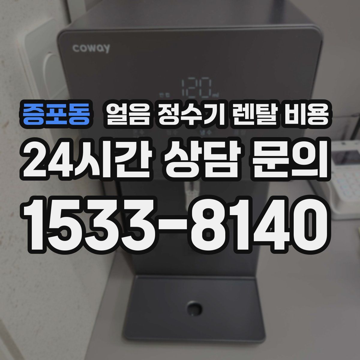 증포동 얼음 정수기 렌탈 비용