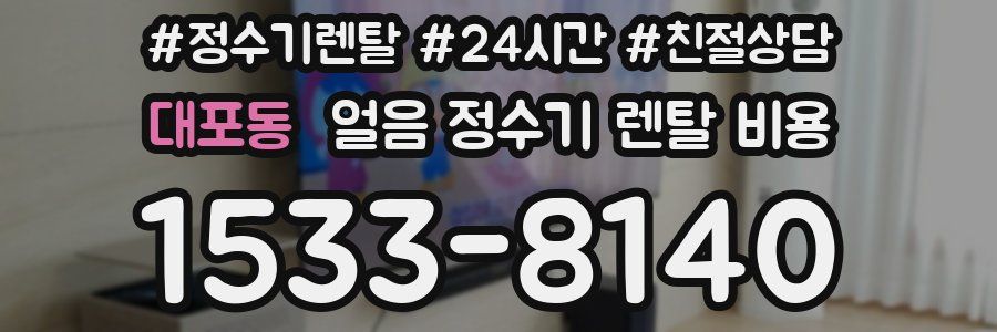 대포동 얼음 정수기 렌탈 비용