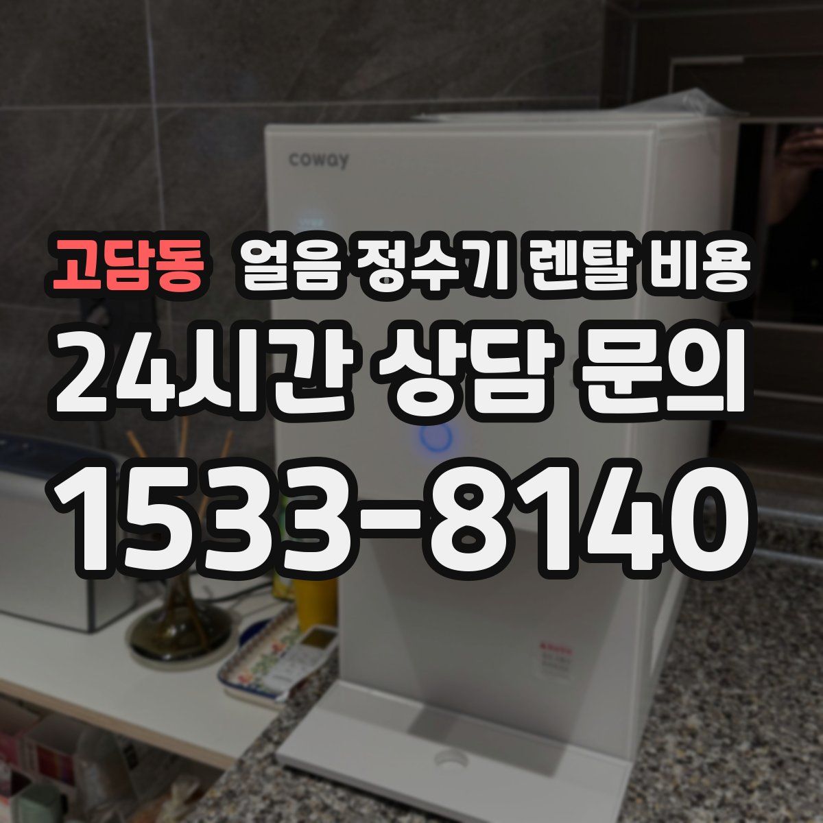 고담동 얼음 정수기 렌탈 비용