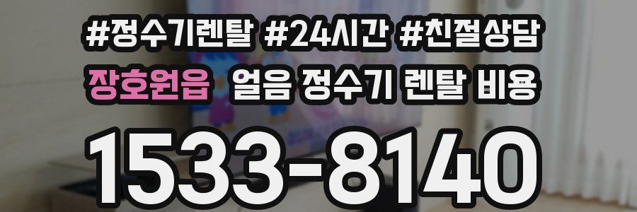 장호원읍 얼음 정수기 렌탈 비용