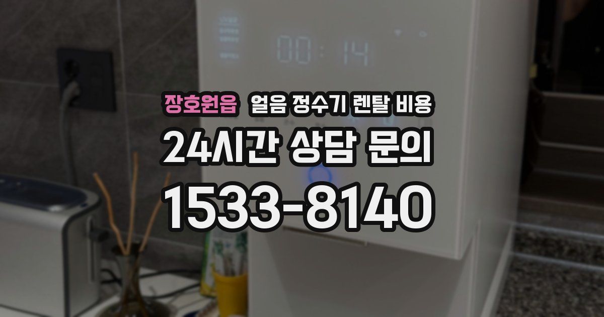 장호원읍 얼음 정수기 렌탈 비용