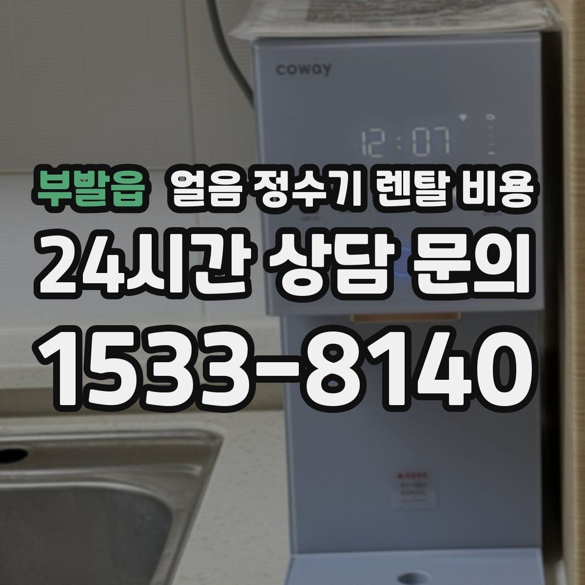부발읍 얼음 정수기 렌탈 비용 얼음 생성 방식에 따른 차이