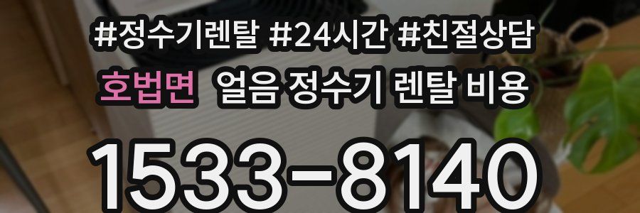 호법면 얼음 정수기 렌탈 비용