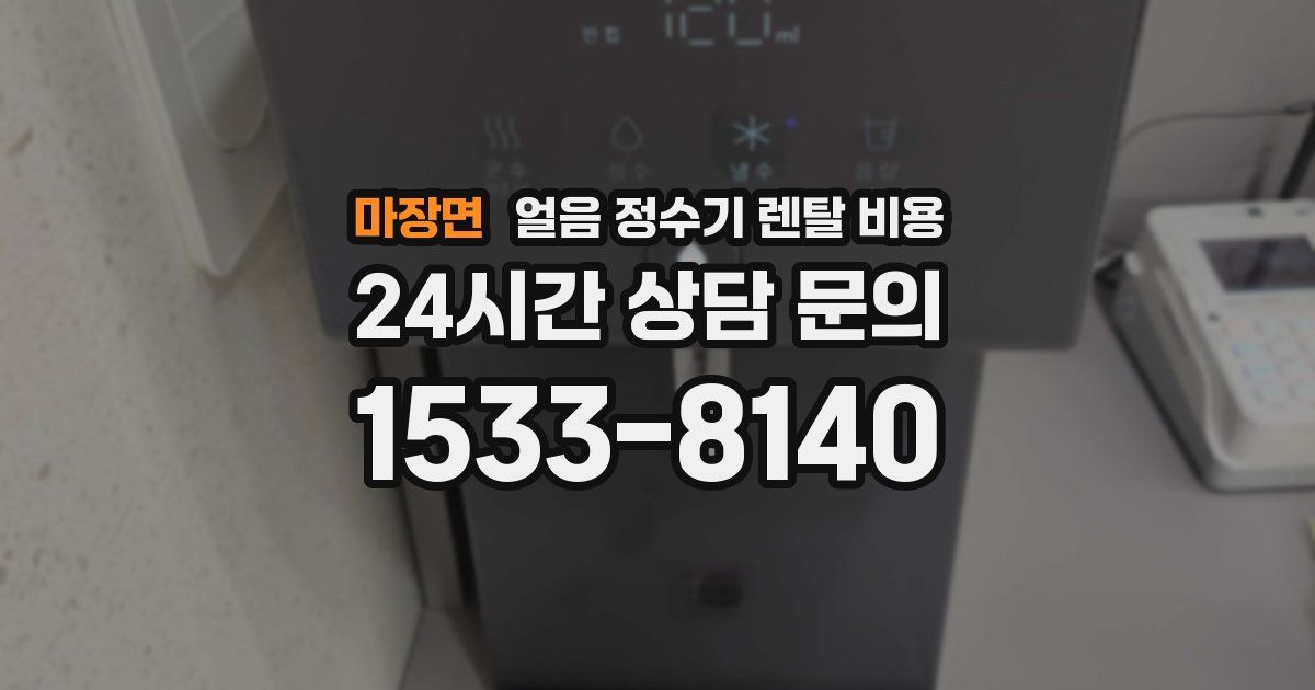 마장면 얼음 정수기 렌탈 비용