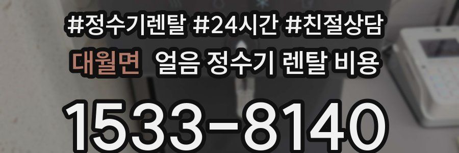 대월면 얼음 정수기 렌탈 비용