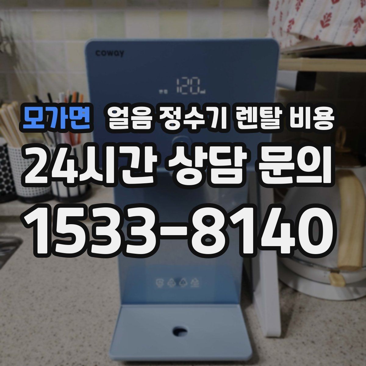 모가면 얼음 정수기 렌탈 비용 물 사용량과 함께 고려해야 하는 이유