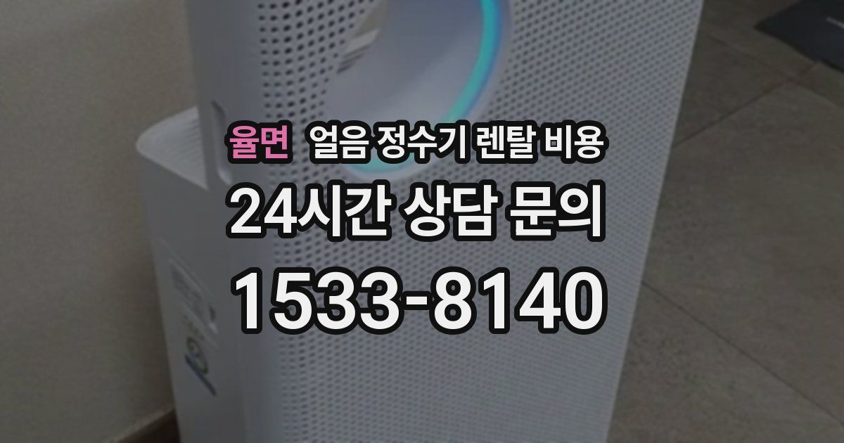율면 얼음 정수기 렌탈 비용