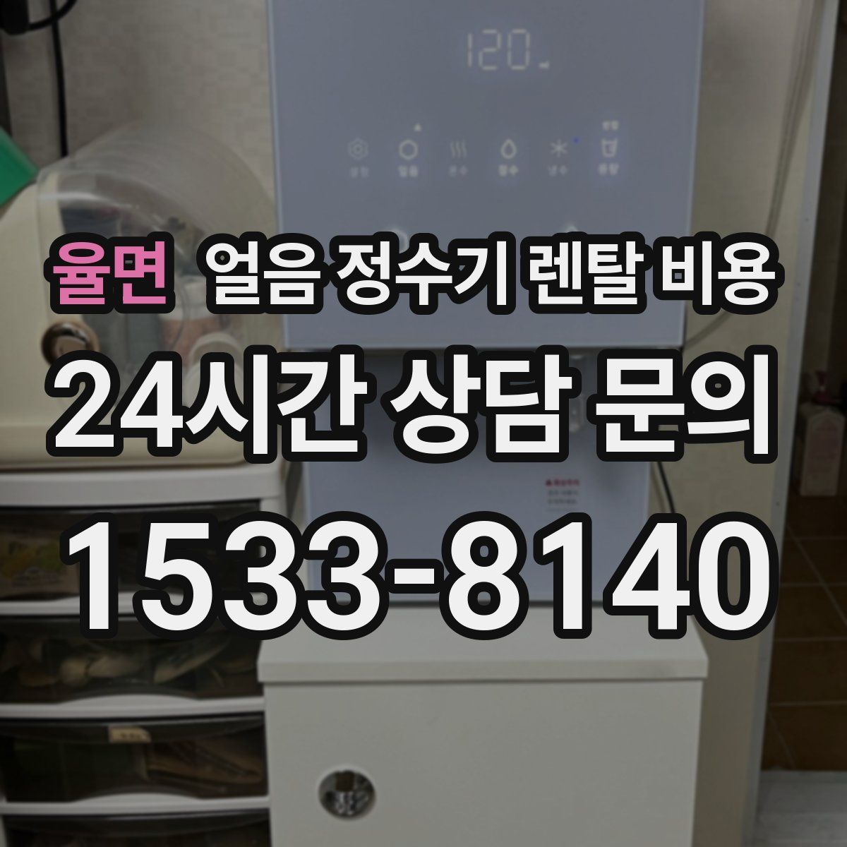 율면 얼음 정수기 렌탈 비용