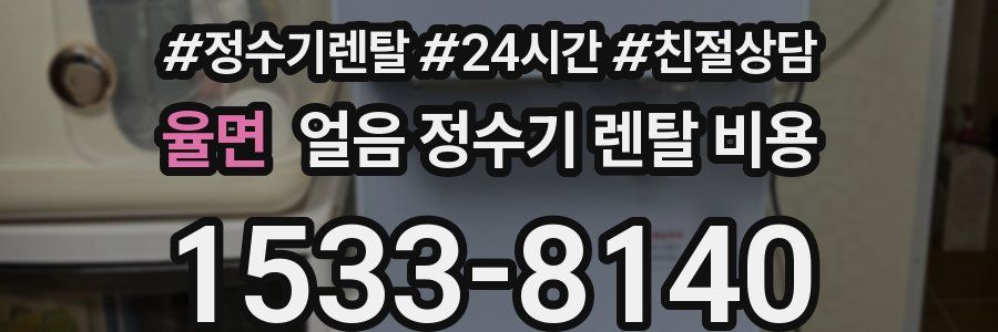 율면 얼음 정수기 렌탈 비용