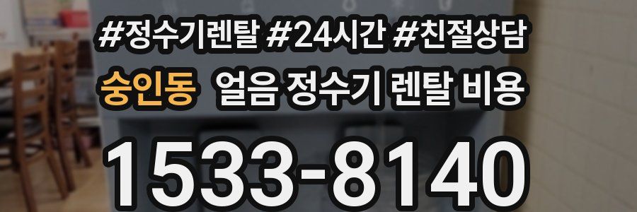 숭인동 얼음 정수기 렌탈 비용