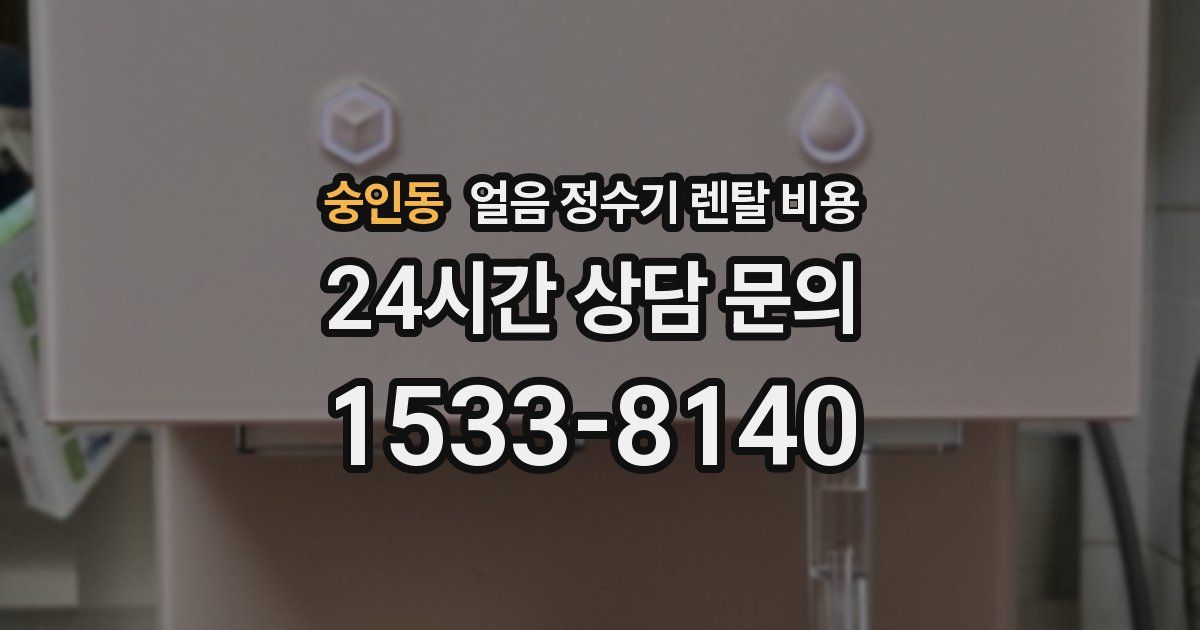 숭인동 얼음 정수기 렌탈 비용