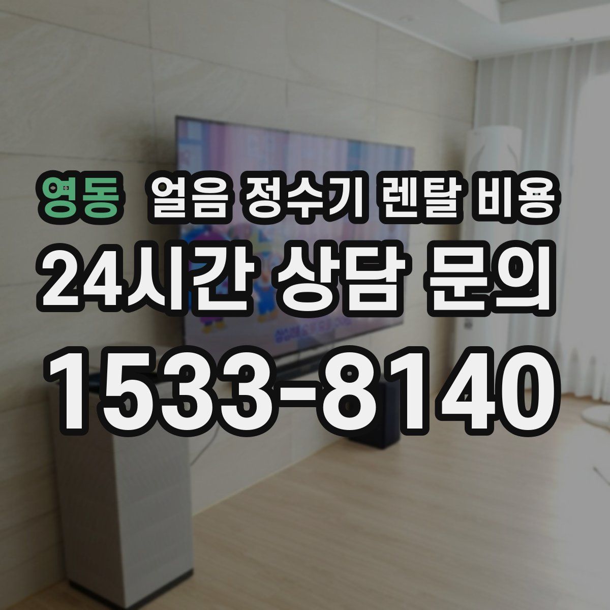 영동 얼음 정수기 렌탈 비용