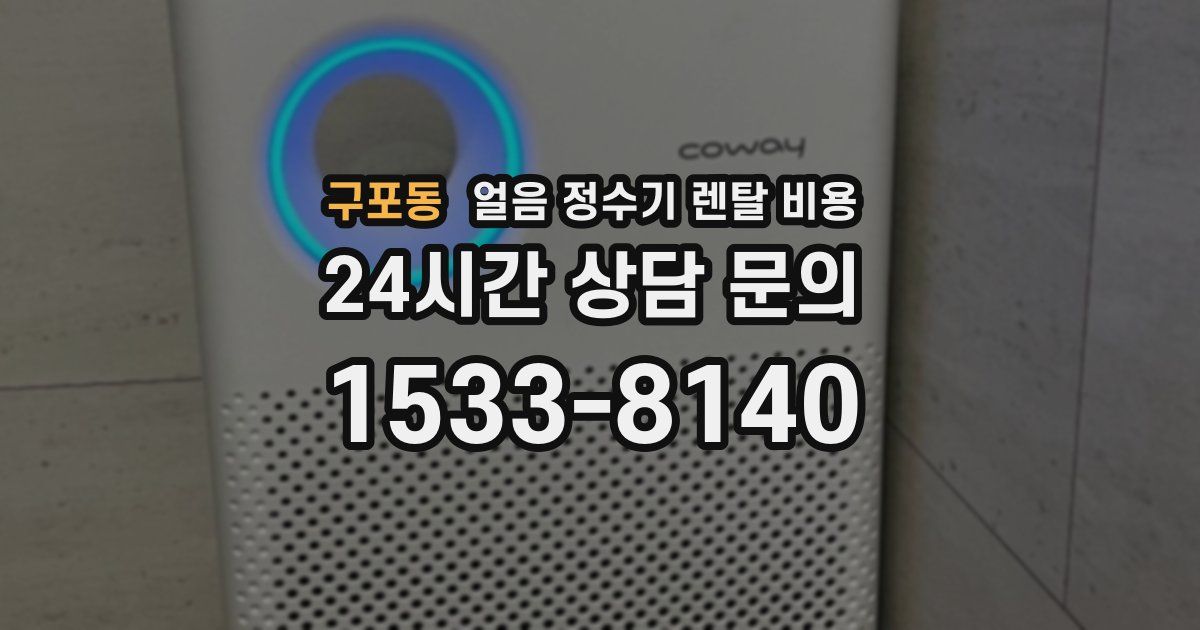 구포동 얼음 정수기 렌탈 비용