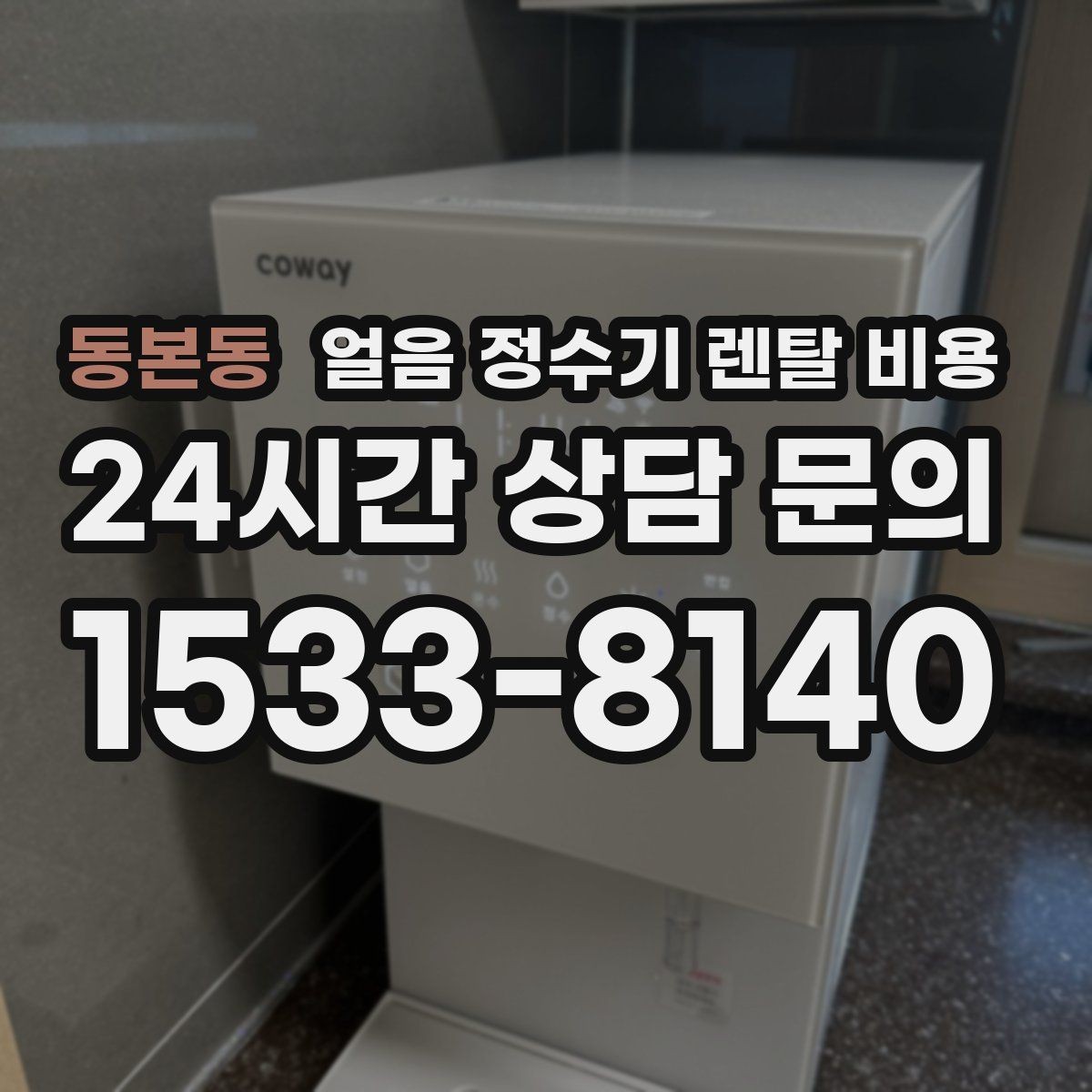 동본동 얼음 정수기 렌탈 비용 가장 현실적인 선택 기준