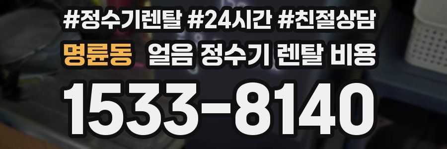 명륜동 얼음 정수기 렌탈 비용