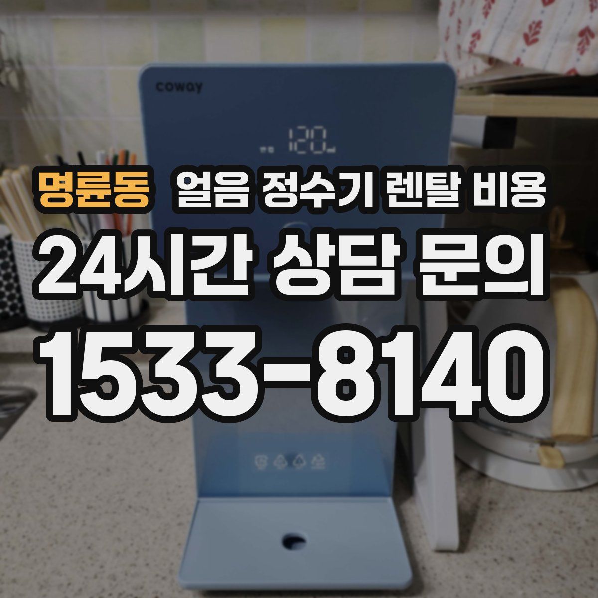 명륜동 얼음 정수기 렌탈 비용