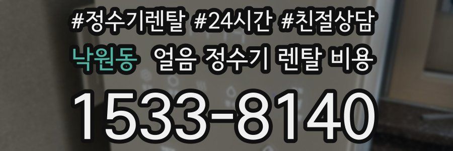 낙원동 얼음 정수기 렌탈 비용