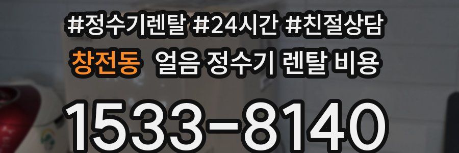 창전동 얼음 정수기 렌탈 비용