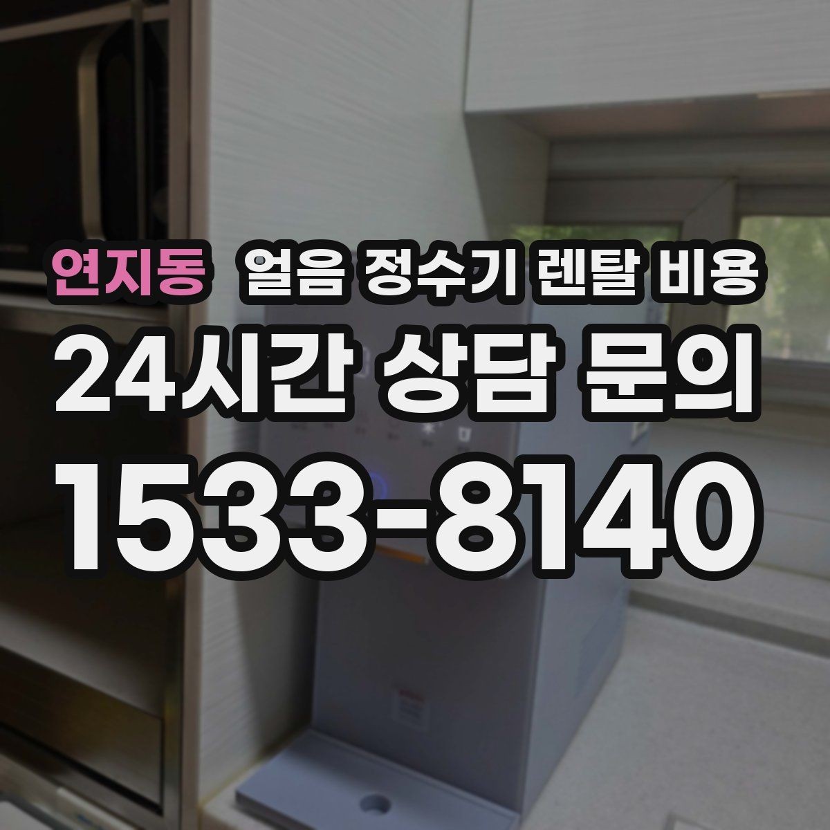 연지동 얼음 정수기 렌탈 비용 이벤트 이후에도 만족하는 선택 기준