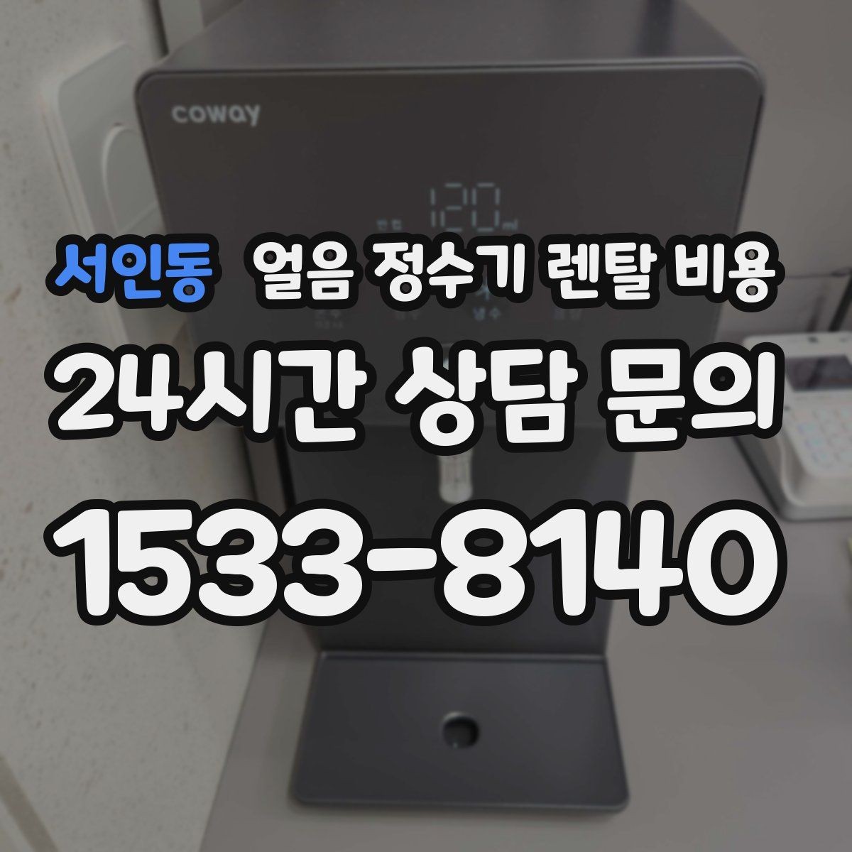 서인동 얼음 정수기 렌탈 비용 고급형과 보급형 차이 정리