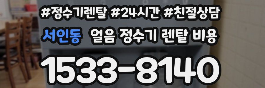 서인동 얼음 정수기 렌탈 비용