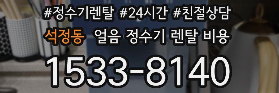 석정동 얼음 정수기 렌탈 비용
